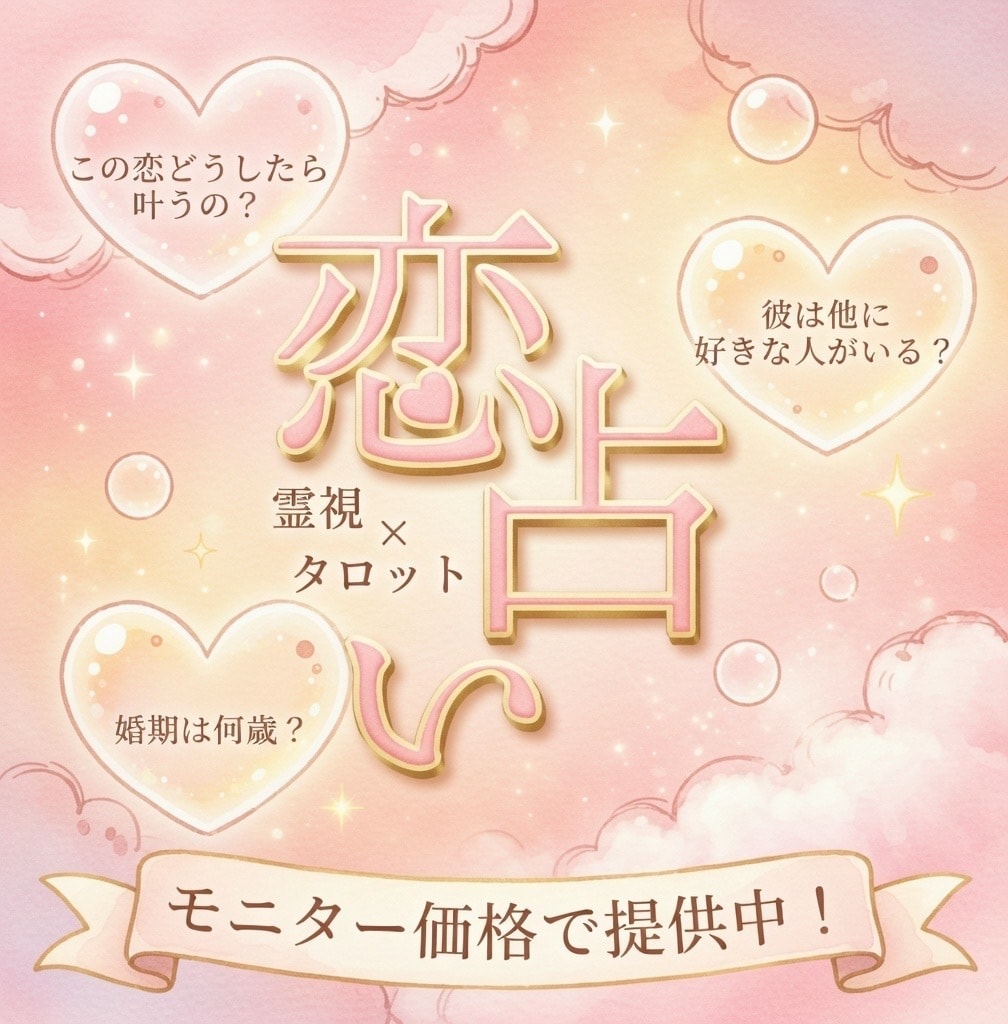 モニター様価格♡霊視×タロットで占います 片思い￤両思い￤失恋￤禁断の恋￤結婚等…なんでもおまかせ♪ イメージ1