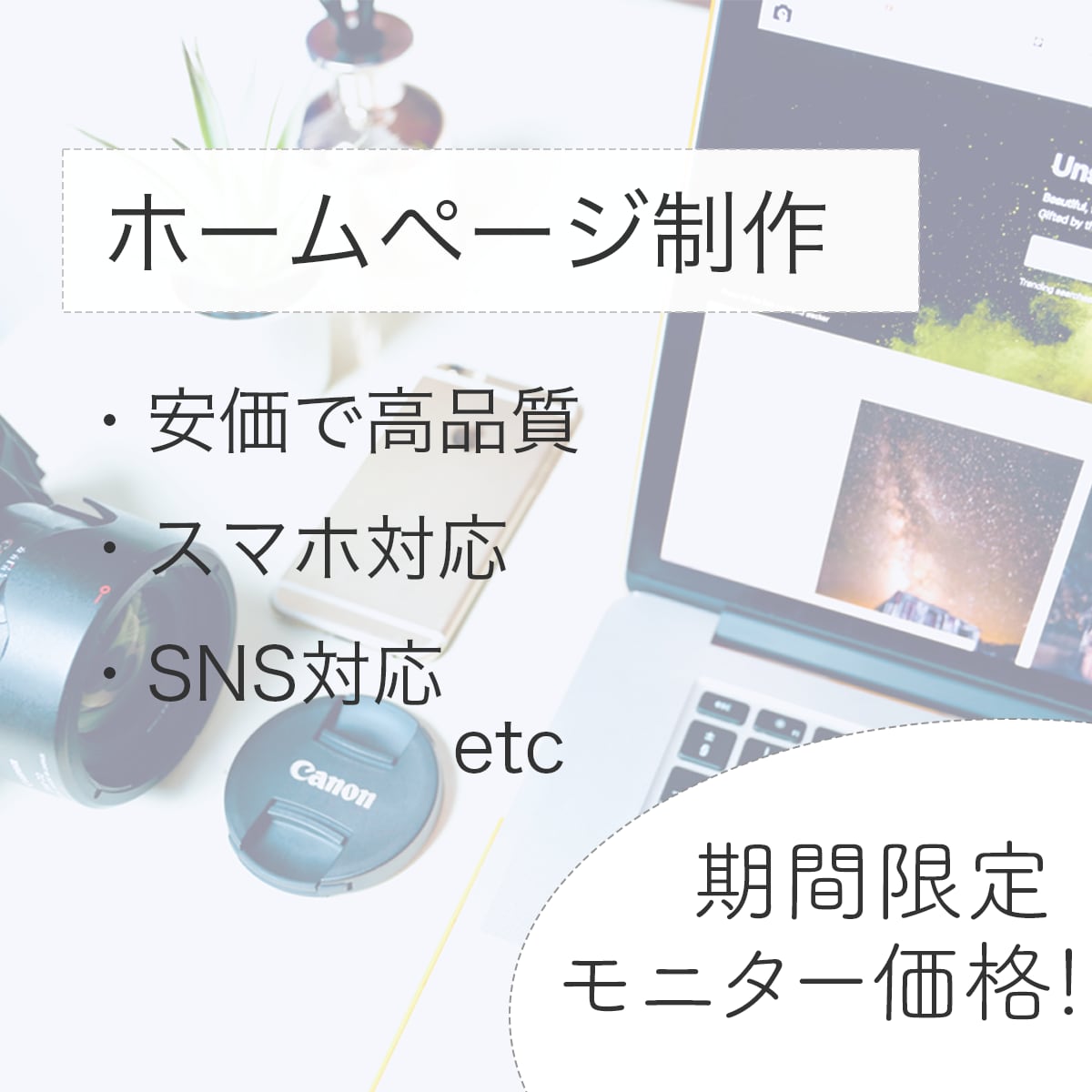 激安！安くて高品質なホームページ制作を行います インターネットに詳しくない方でも大歓迎です！ イメージ1