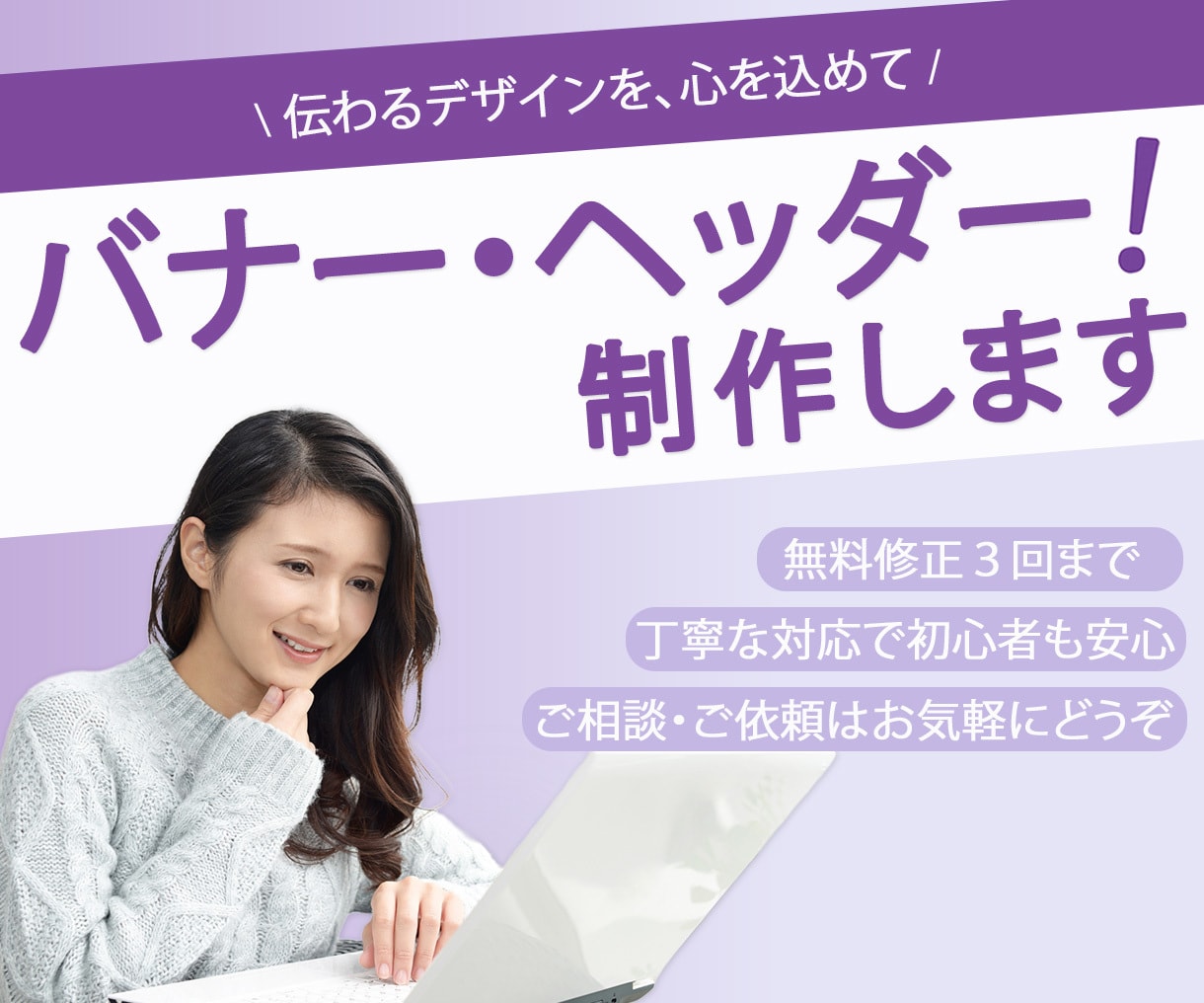 伝わるデザインで魅せるバナー制作します 修正OK・初めての方も安心の対応 イメージ1