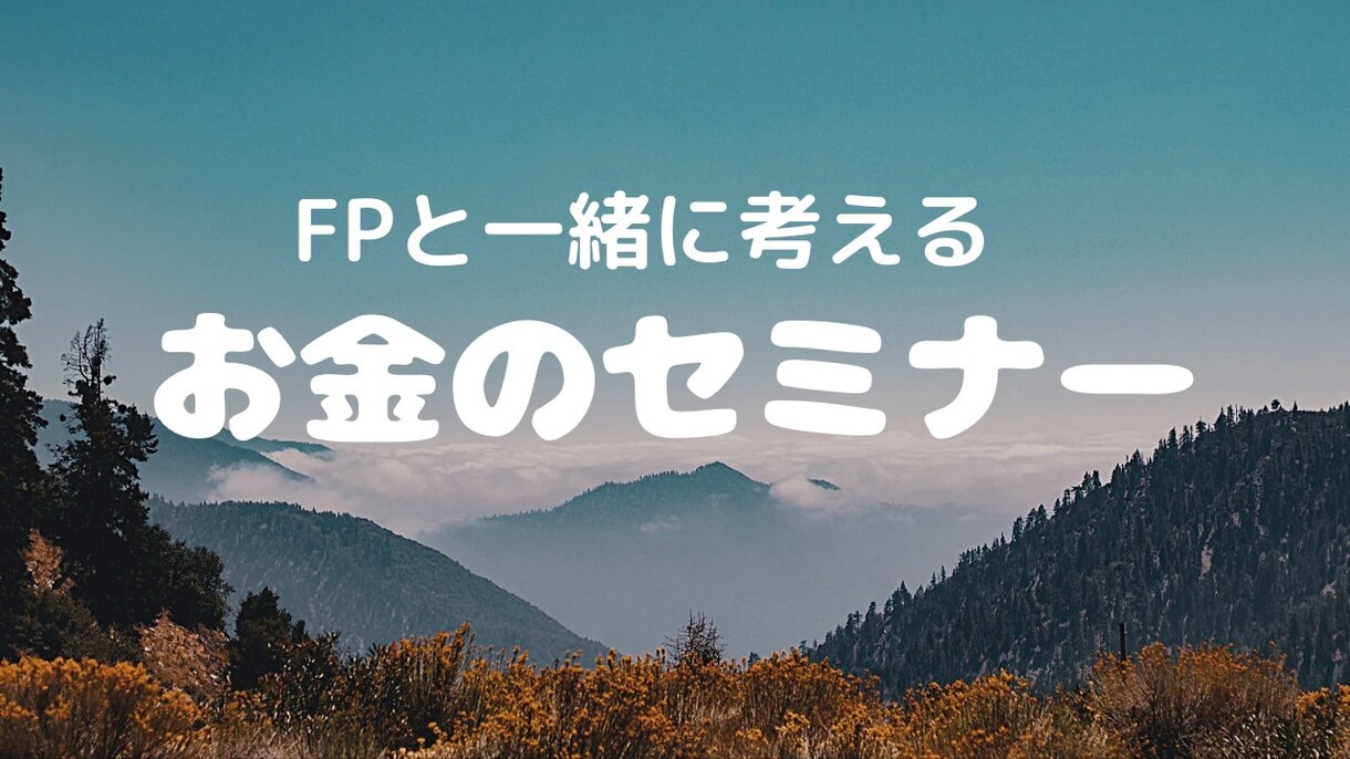 つみたてNISAやイデコをわかりやすくお伝えします FPが伝える！資産形成への初めの一歩！ イメージ1