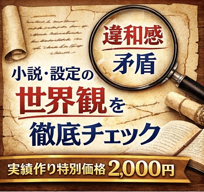 小説・設定の世界観を徹底チェックし改善提案します ズレ・矛盾・雰囲気崩れを洗い出し、改善の方向性まで示します イメージ1