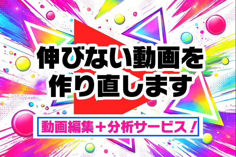 伸びない動画を＂最低限戦える形＂に直します 初心者向け/即納品/伸びなかった動画を分析して再編集します！ イメージ1