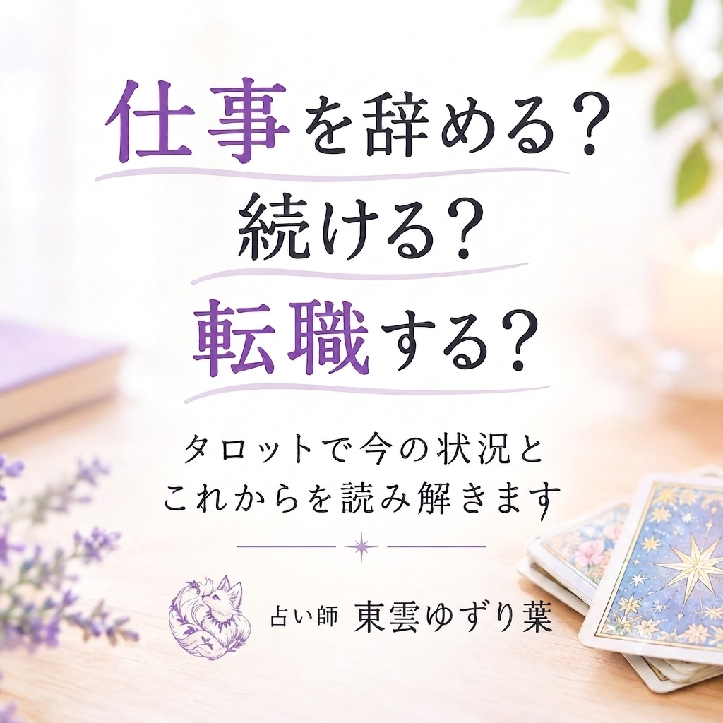総合鑑定/質問1回OK/今後の選択​鑑定します ​「辞める・続ける・転職」迷うあなたのためのじっくり総合鑑定 イメージ1