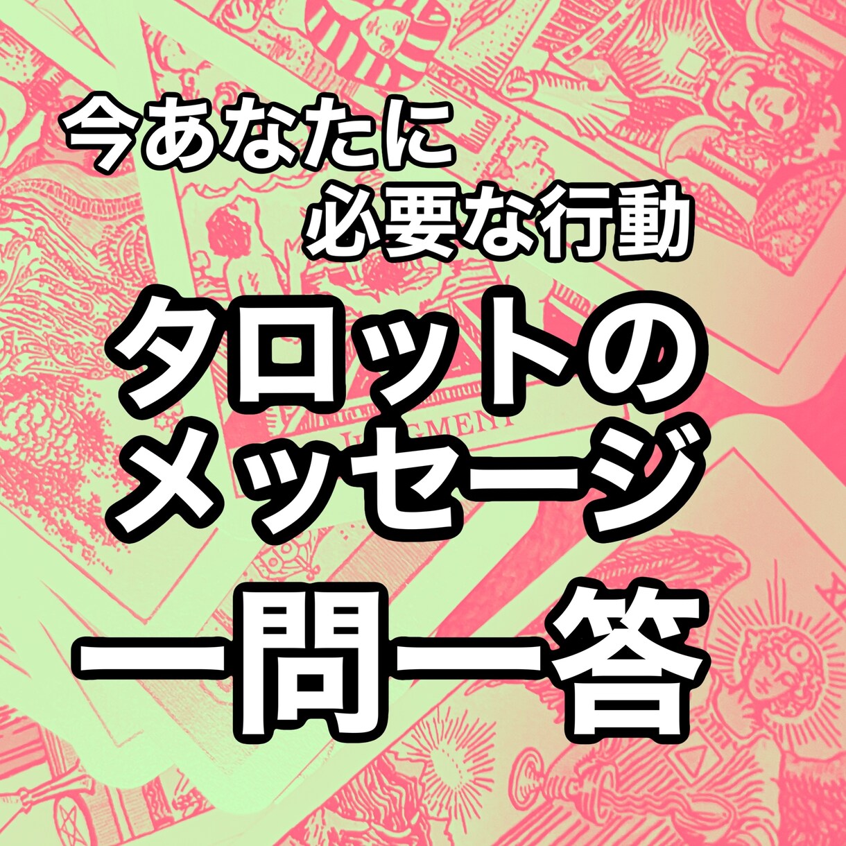 一問一答ボリュームタロットでござます 今何をすべきか、本当に自分が望んでいる事は何か！？ イメージ1