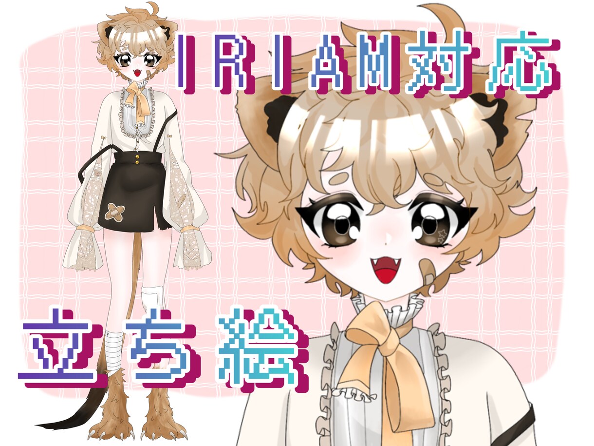 IRIAM用立ち絵販売します ミーアキャットな可愛い女の子！ イメージ1