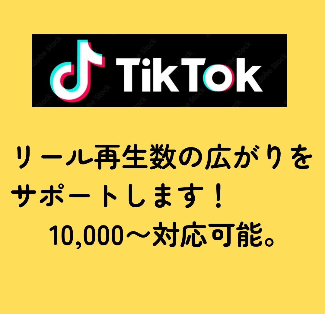 TikTok動画の再生数アップを支援します 2025.9まで特別価格にてご提供！値上げ前にお早めに！ イメージ2