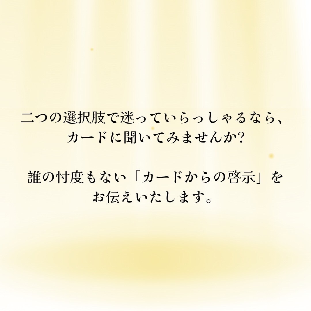 YES or NO ? 2択で「ハッキリ」占います ★占いたいこと2つまで★タロットカードからの《答え》伝えます イメージ7