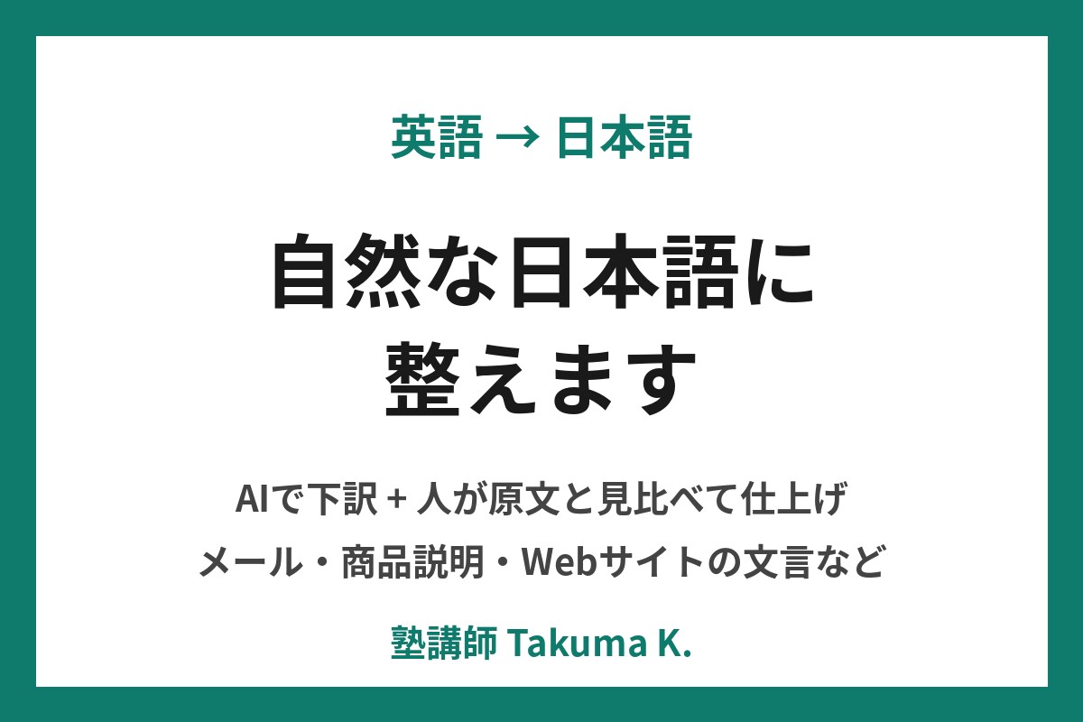 英語の文章を自然な日本語に整えます AIで下訳し、人が原文と見比べて仕上げます イメージ1