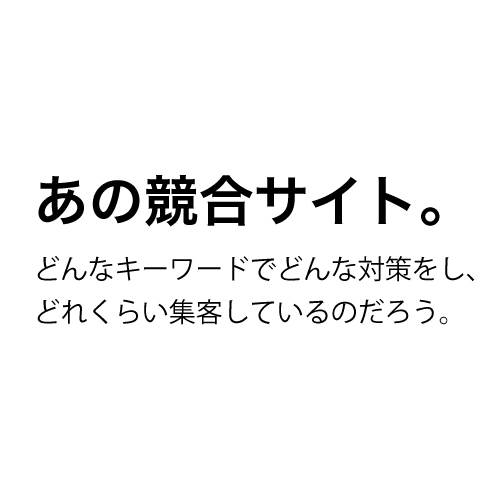 WEBマーケティング専門！SEO戦略作ります 競合分析、キーワード分析等戦略立案からアクションプランまで！ イメージ3