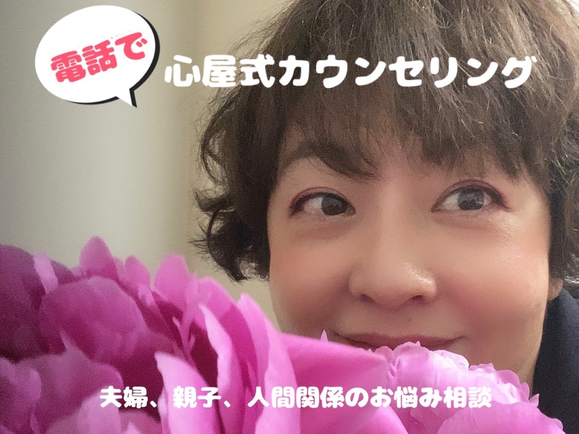 心屋式カウンセリングします 人間関係のお悩みで現状から救われたいあなたへ イメージ1