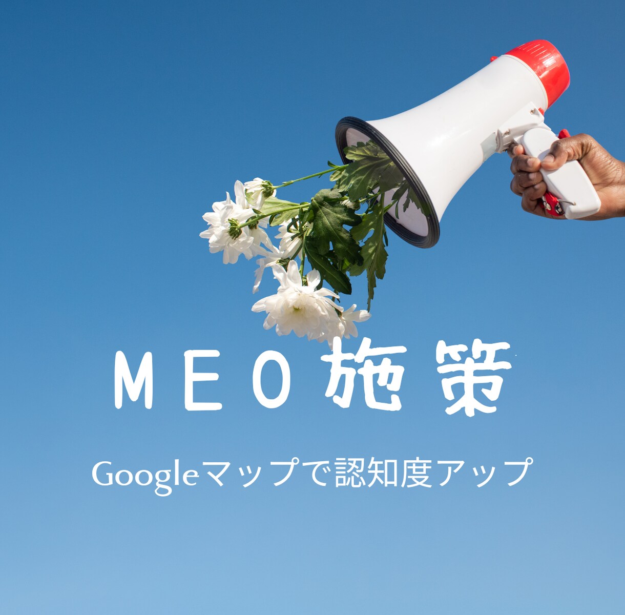 GoogleビジネスのMEO施策をいたします Googleマップ、検索にて表示されるMEO施策で集客アップ イメージ1