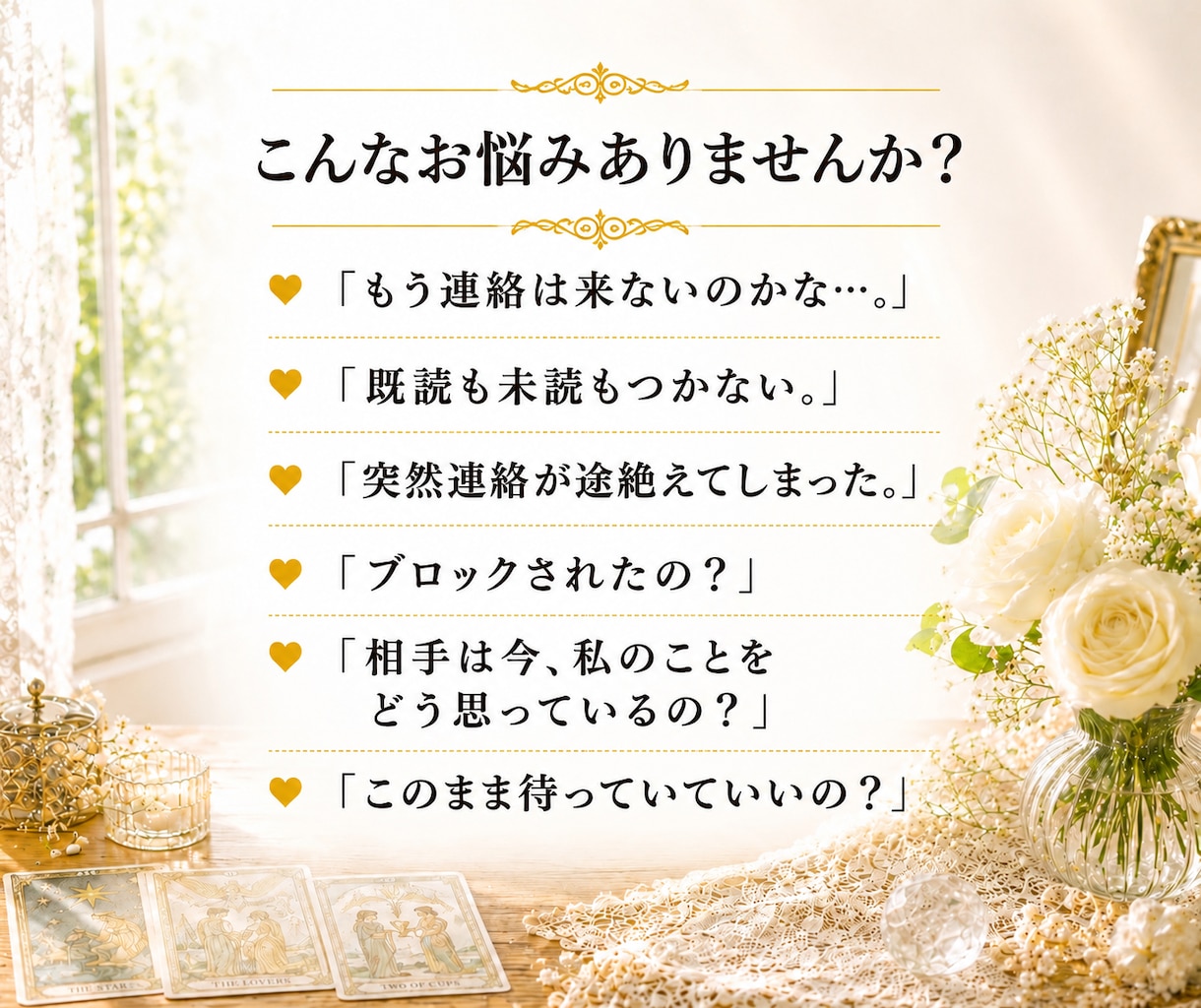 連絡くる？音信不通のあの人の今をタロットで占います LINE/未読無視/既読無視/ブロック/DM/返信/スルー イメージ2