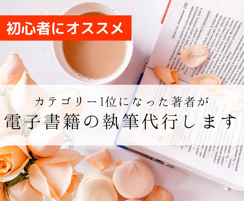 ブランディングに繋がる電子書籍の執筆代行します カテゴリー1位獲得経験者が、売れるKindle本を執筆代行 イメージ1