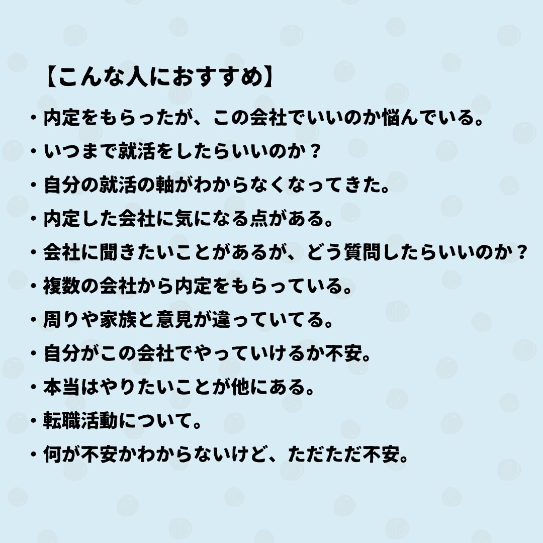 内定後の不安。気になっていること相談にのります 大学で相談1000件以上。この会社でいいの？と思ったら相談を イメージ3
