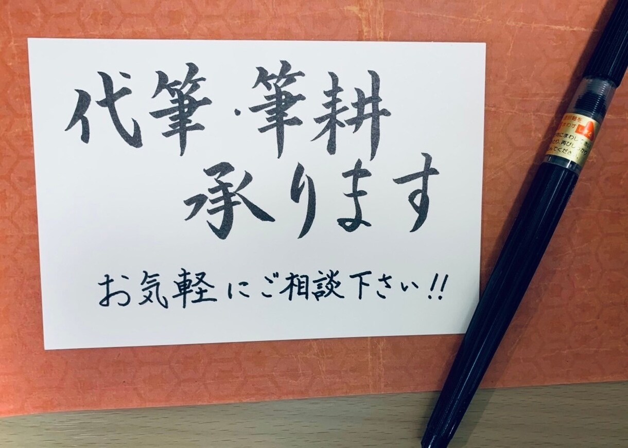 筆耕・代筆等の字書きを行います 字書きのオーダー受けます(レタリング、英字は不可) イメージ1