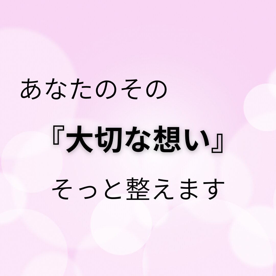 あなたの言葉や雰囲気を大切にしながら文章を整えます noteで書いてきた経験であなたの想いを整えます イメージ1