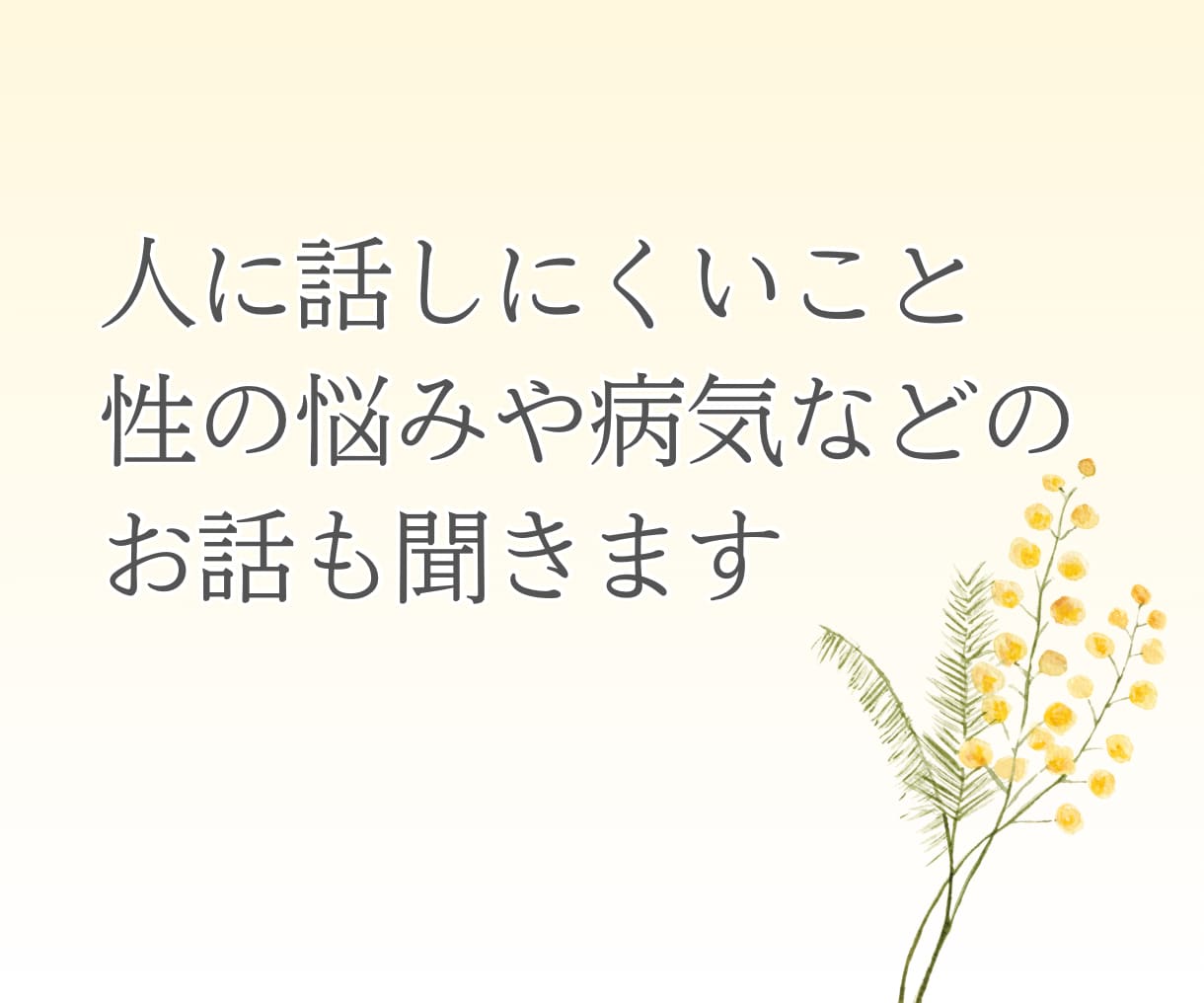 セラピストが性のお悩みや愚痴なんでも聞きます 誰にも言えないこと話してみませんか？男女問わずOK♡ イメージ4