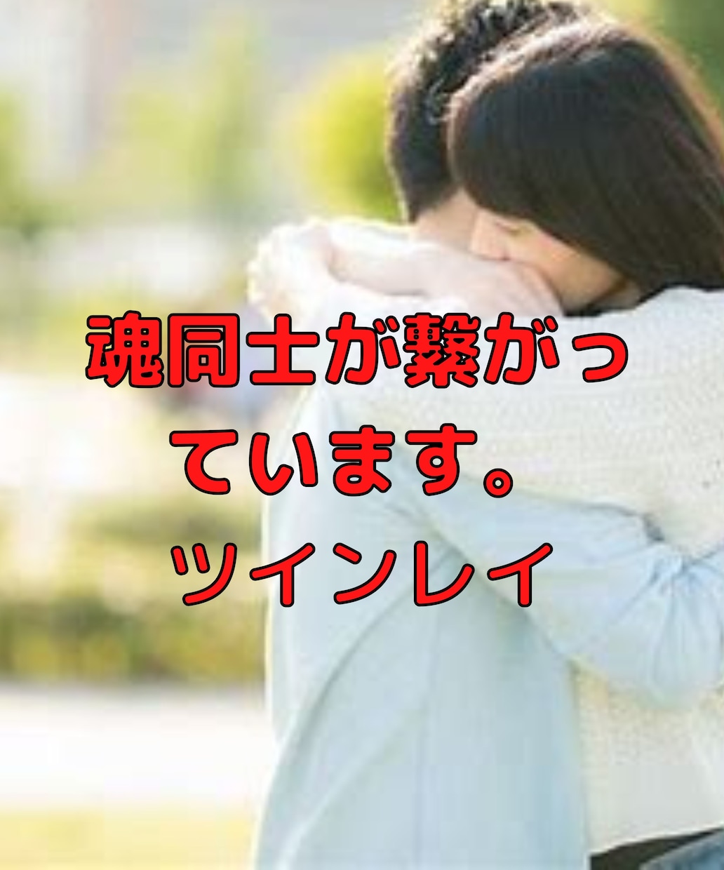 貴女の本当の素敵な人を探してみます 貴女には魂の片割れである人がこの世に存在します。見つかるかも イメージ4