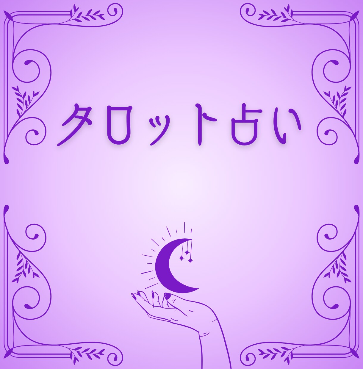復縁タロット◆心を癒し、愛されるあなたへ導きます もう一度、あの人の隣で笑いたい◆あの人の気持ち/未来 イメージ2