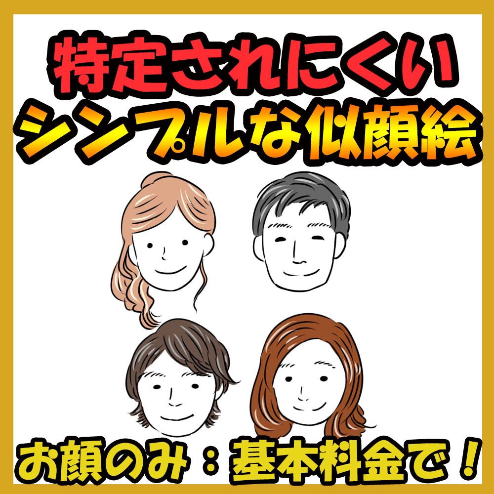 シンプルな似顔絵お描きします SNSや名刺、色んな場面で使えるイラストです イメージ1