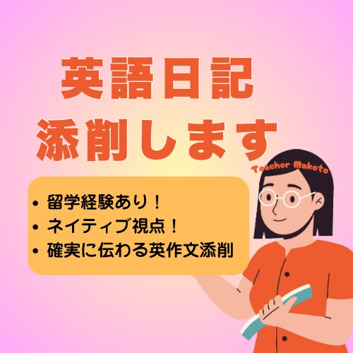 英語日記添削サービス｜短文から長文まで対応します ネイティブ講師が日記を通じて英語力アップさせます✨ イメージ1