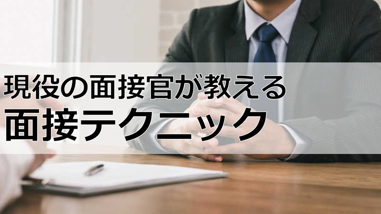 合格率アップ！20～40代向け転職支援おこないます 現役面接官であり、自身も4回転職歴あり。経験活かした支援 イメージ1