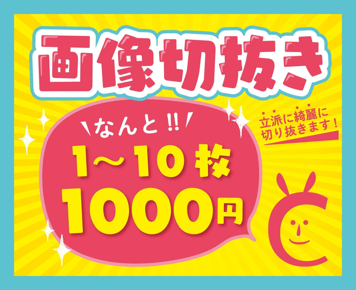 どんな画像でも切抜きます 簡単切抜きなら即日納品！1枚からでもお気軽にご利用ください イメージ1