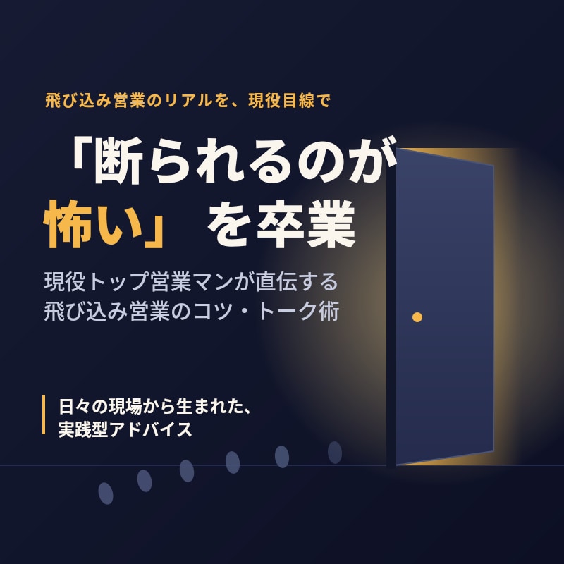 未経験から成約率を上げた飛び込み営業術、伝授します 理論じゃなく今日から使える。営業マンのリアルな型を伝えます イメージ1