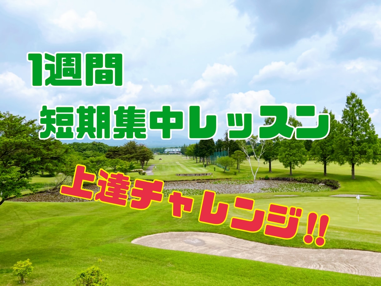1week短期集中‼︎ゴルフレッスンします １週間トークルームにて　短期集中型ゴルフレッスンを行います イメージ1