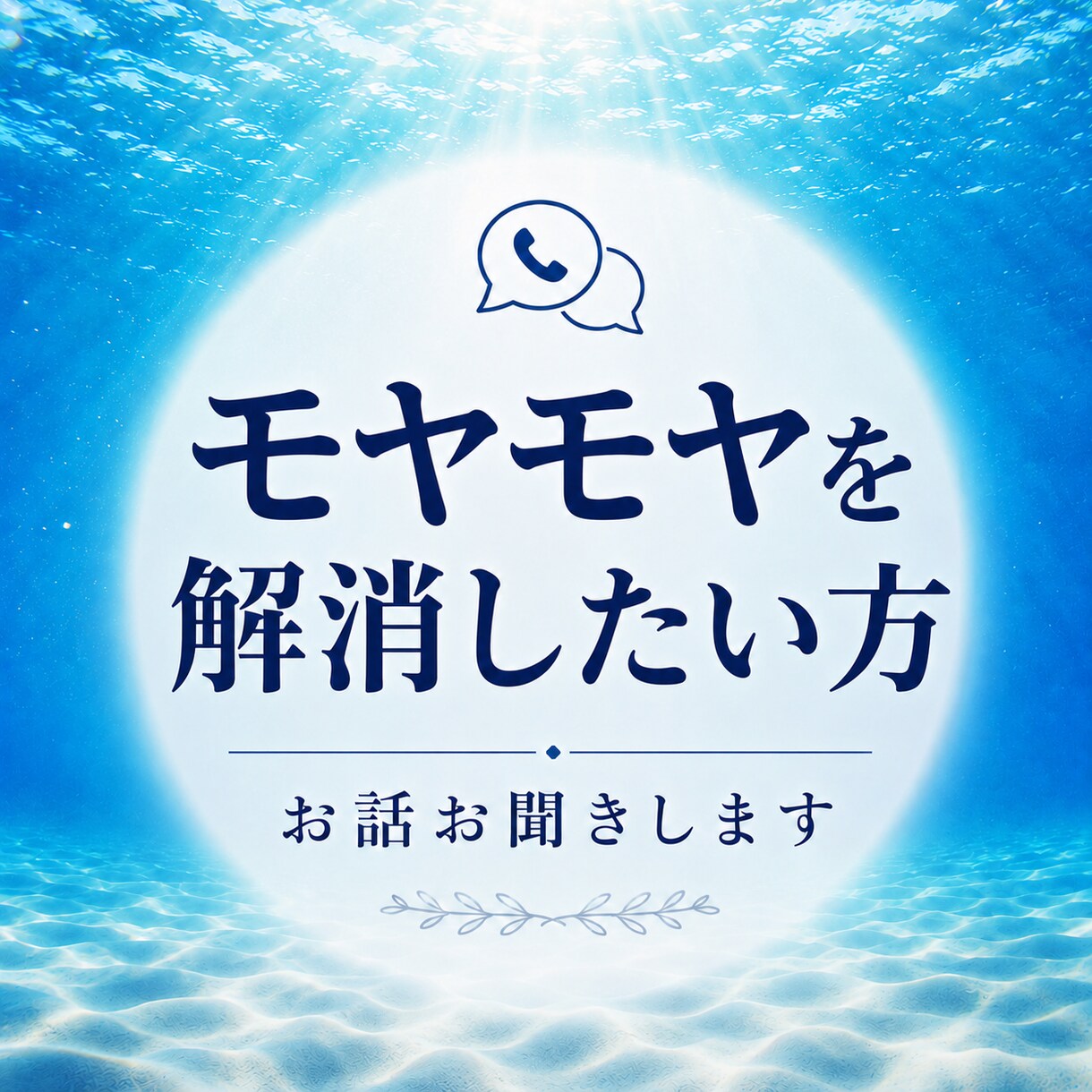 本当は何に困っているのか一緒に整理します 恋愛、仕事、家族、性の悩みも否定せず受け止めます。 イメージ1