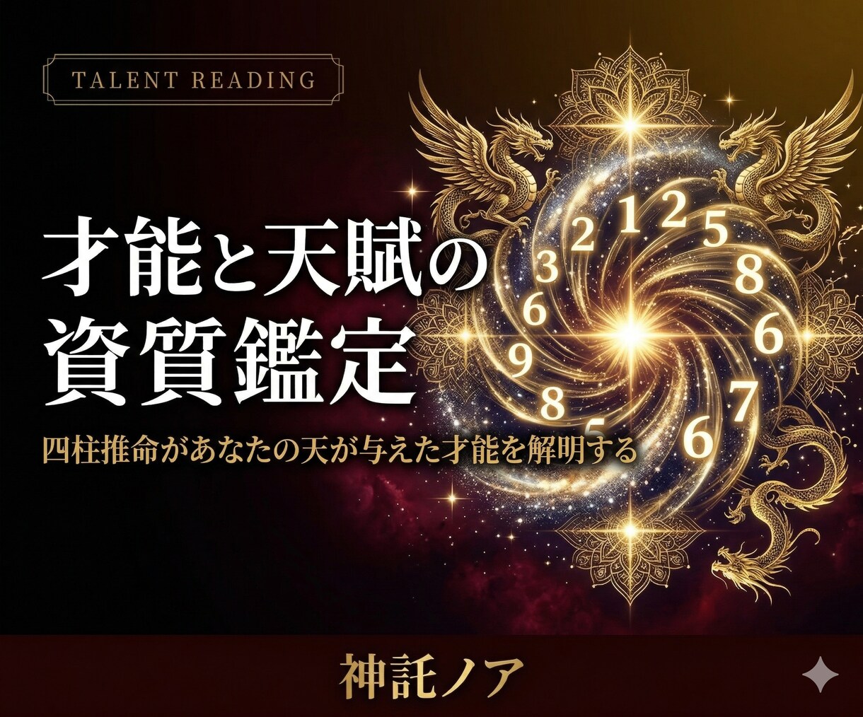 四柱推命｜才能と天賦の資質を鑑定します 命式に刻まれた天が与えた才能と本質を深く読み解きます イメージ1