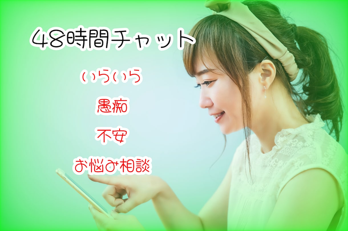 心のモヤモヤ、イライラお聞きします トークルームでメッセージにてお聞きします イメージ1