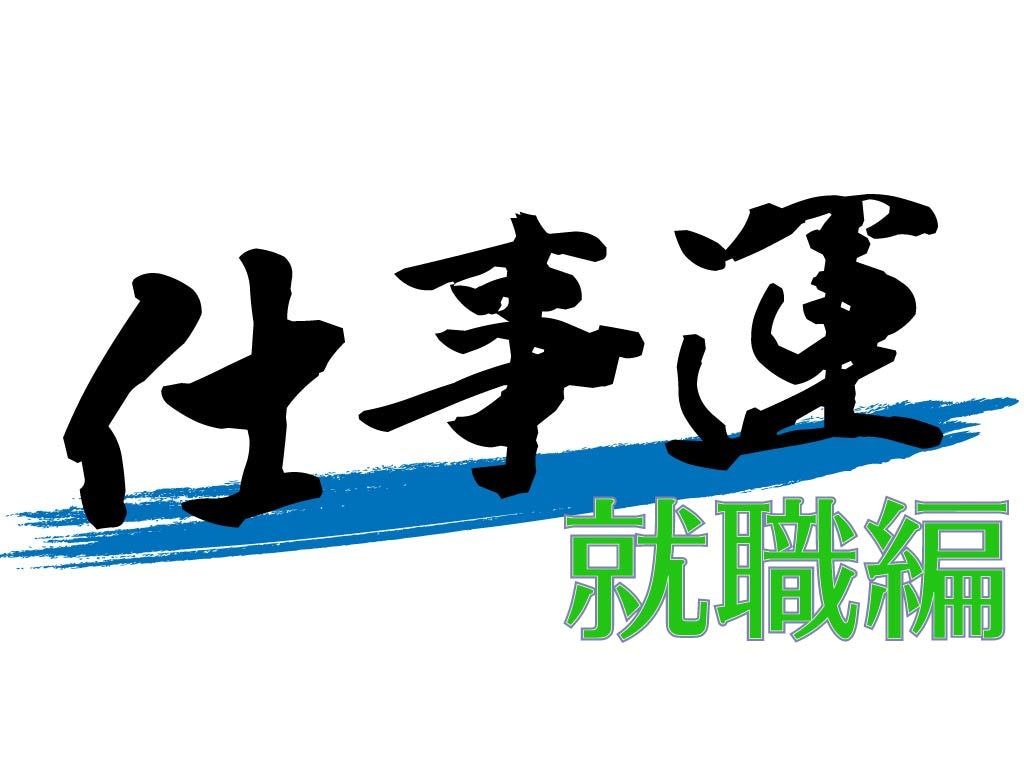 就職編☆ 大黒天の力！あなたの仕事運を鑑定します あなたの適職、四柱推命にて拝見いたします イメージ1
