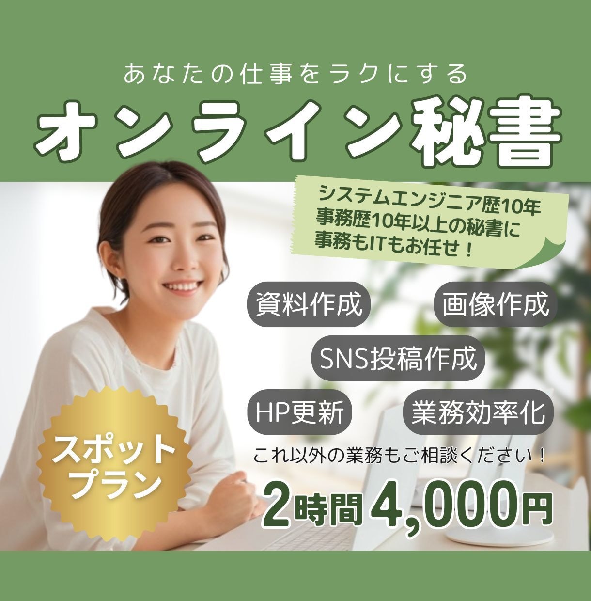 必要な時だけ2時間！事務作業代行します 事務×SE歴20年！画像作成も対応できるオンライン秘書です イメージ1