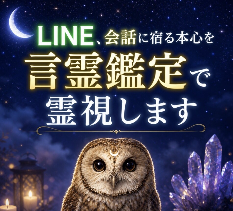 LINE、会話に宿る本心を言霊鑑定で霊視します 表面的な言葉の裏に隠された、真実を霊視で掬い上げます イメージ1