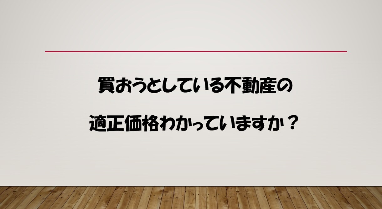 購入検討中投資用不動産の過去の取引価格を教えます 相場のわかりにくい不動産も過去の取引価格がわかっていれば安心 イメージ1