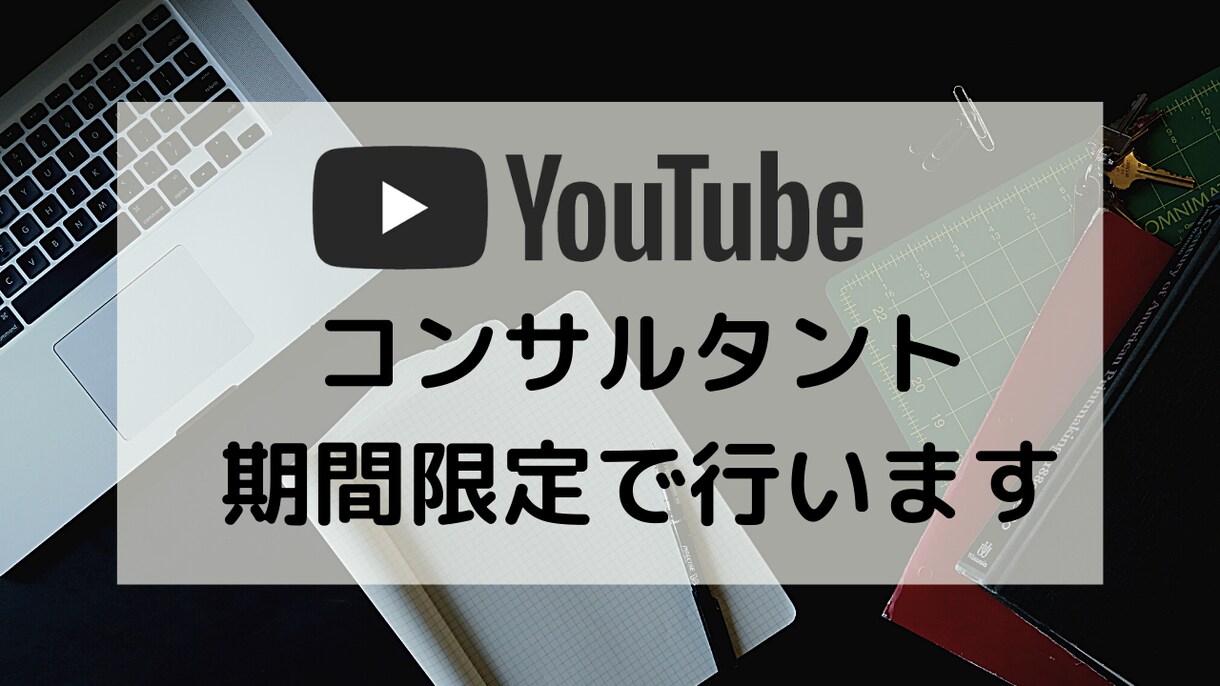 YouTube動画のコンサルタントを行います チャンネル登録が伸びなくて、悩んでいる方におすすめです! イメージ1