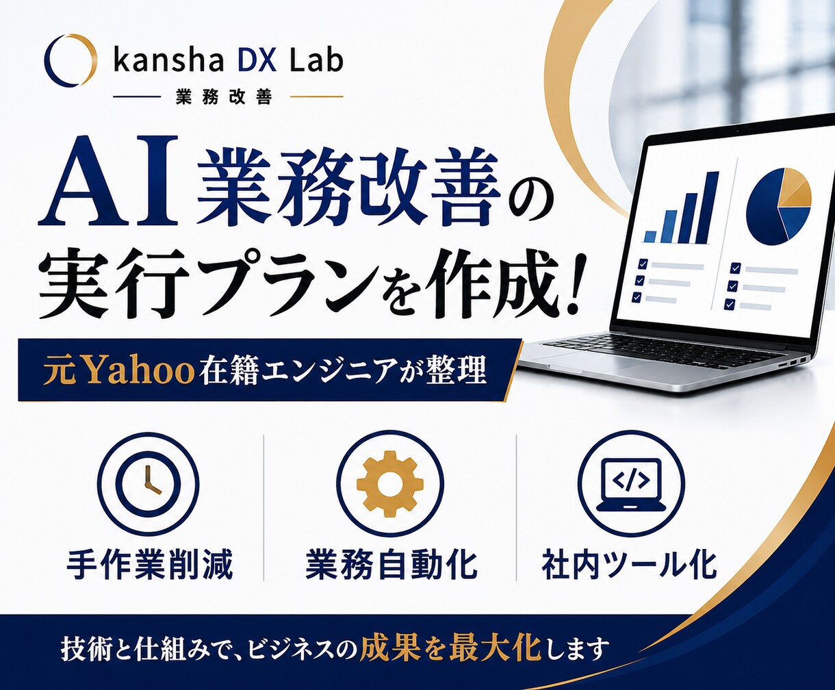 AI業務改善の実行プランを作成します 元Yahoo在籍エンジニアが業務改善を整理 イメージ1