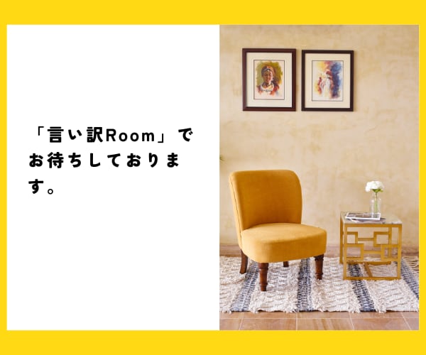言い訳するな！と言われても…あなたの言い訳聞きます 我慢しないで言っていい。「わかって欲しい」に寄り添います。 イメージ6