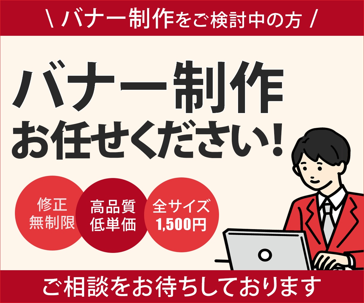 高品質な広告バナーを低コストで承ります 効率的な集客に向けて印象に残る画像作成を行います イメージ1