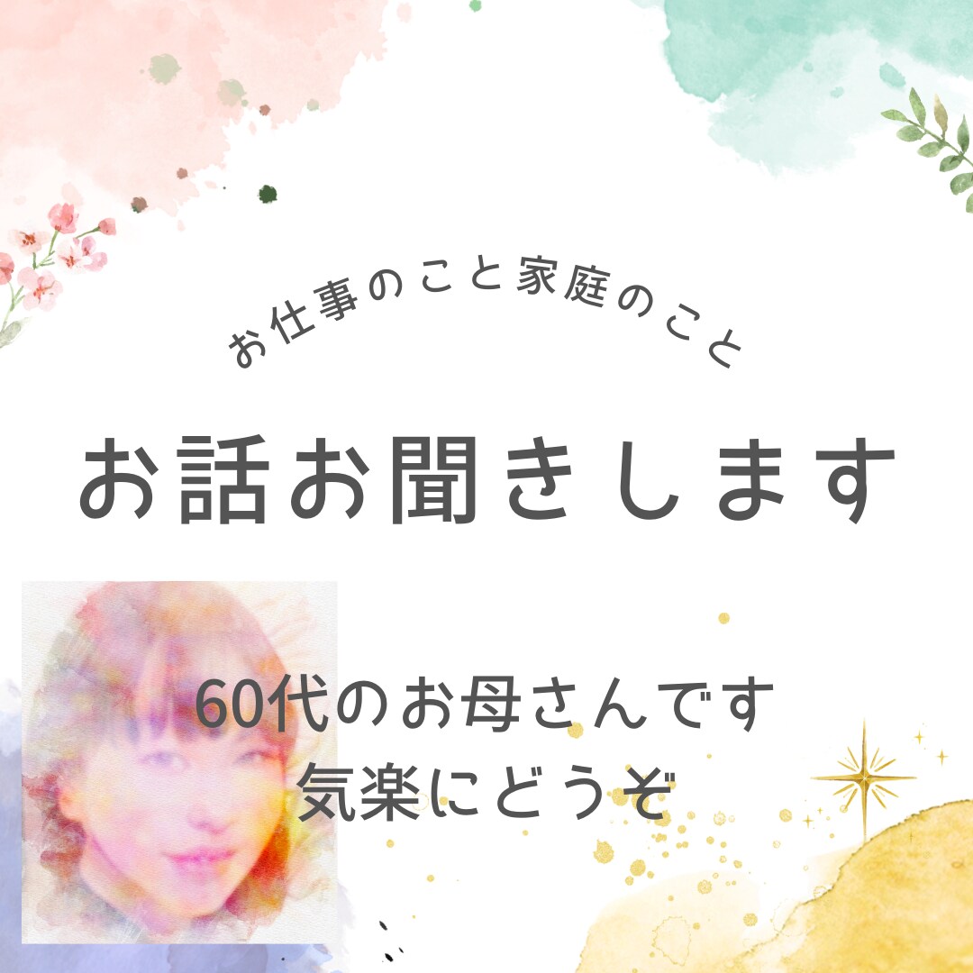 60代のお母さんが何でもお話を聞きます 仕事と家庭を両立させながらたくさんの経験をしてきました イメージ1