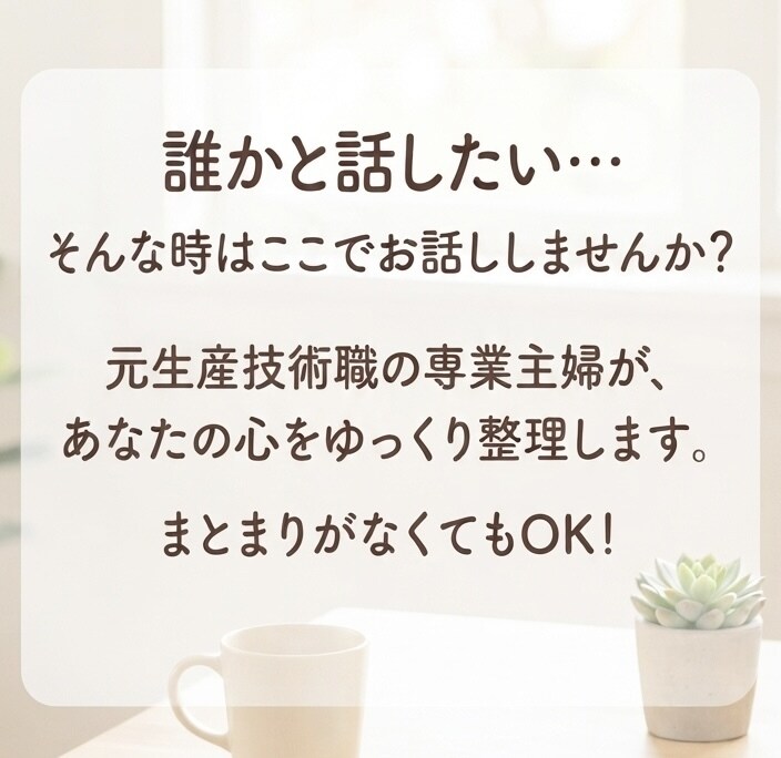 まとまりが無くてもOK！どんな内容でもお聞きします 安心して何でも吐き出してください！ イメージ4