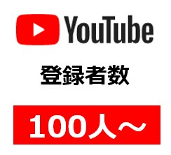 YouTubeチャンネル登録者数を増やします ⭐️1,000円で+100人登録者！増えるまで拡散します イメージ1