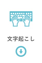 画像から文字お越しをします 画像から文字お越しをさせて頂きます。 イメージ1