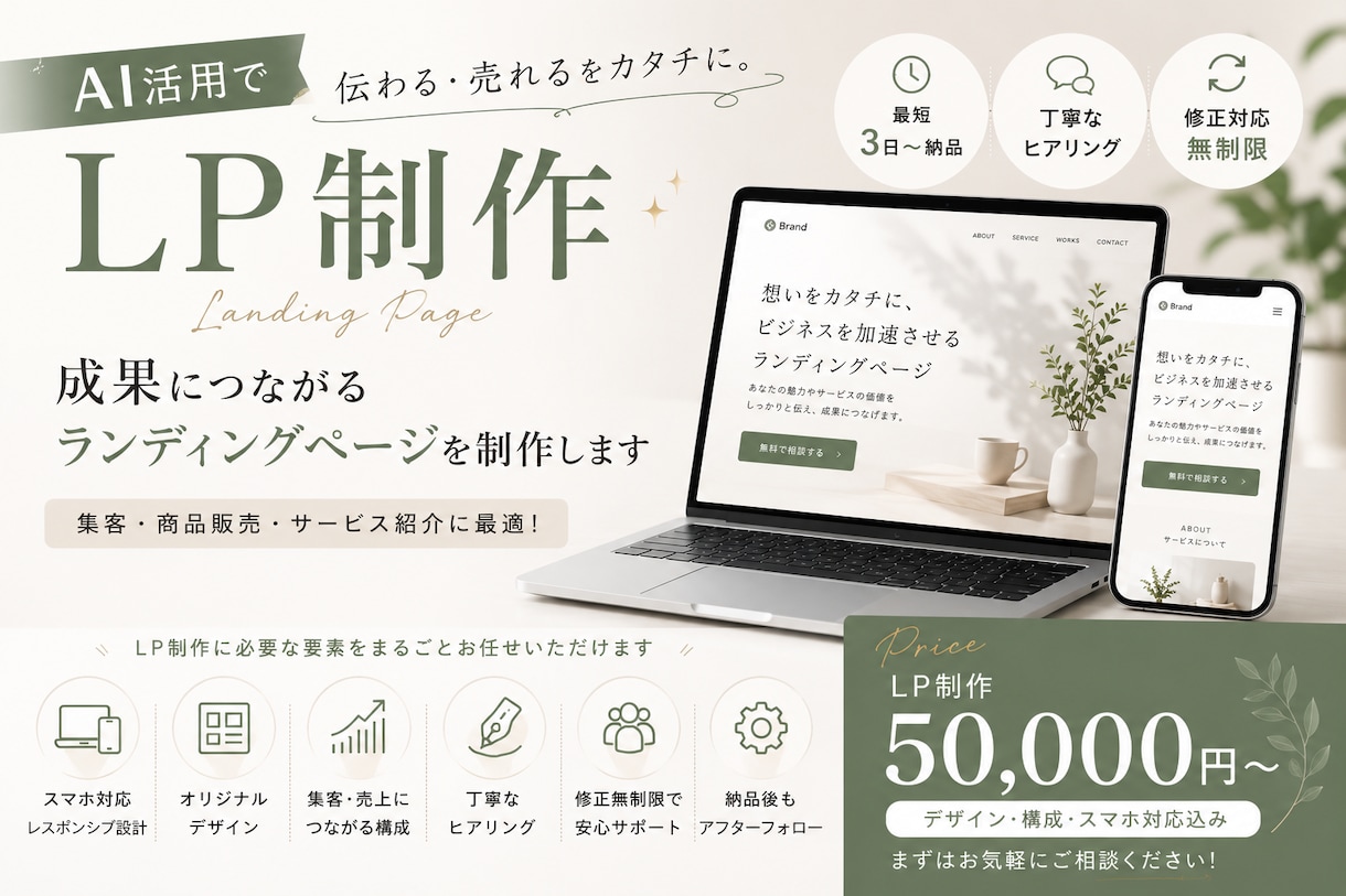 AIを活用してLP・ランディングページを制作します AIを武器に、スピードと丁寧さでLPを制作します イメージ1