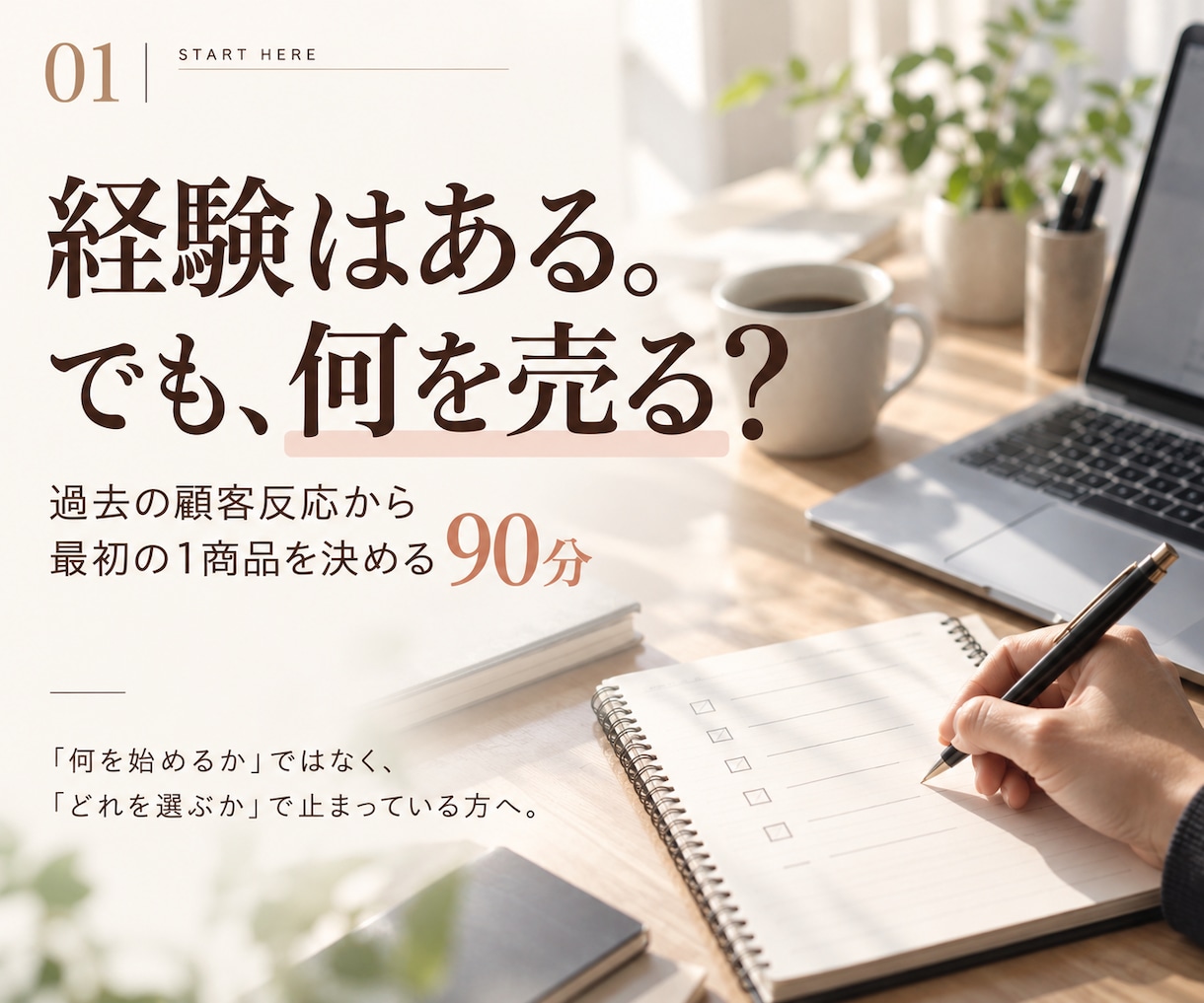 経験はあるのに何を売るか迷う方の1商品を決めます 喜ばれた・払われた・また頼まれた経験から決めます イメージ1