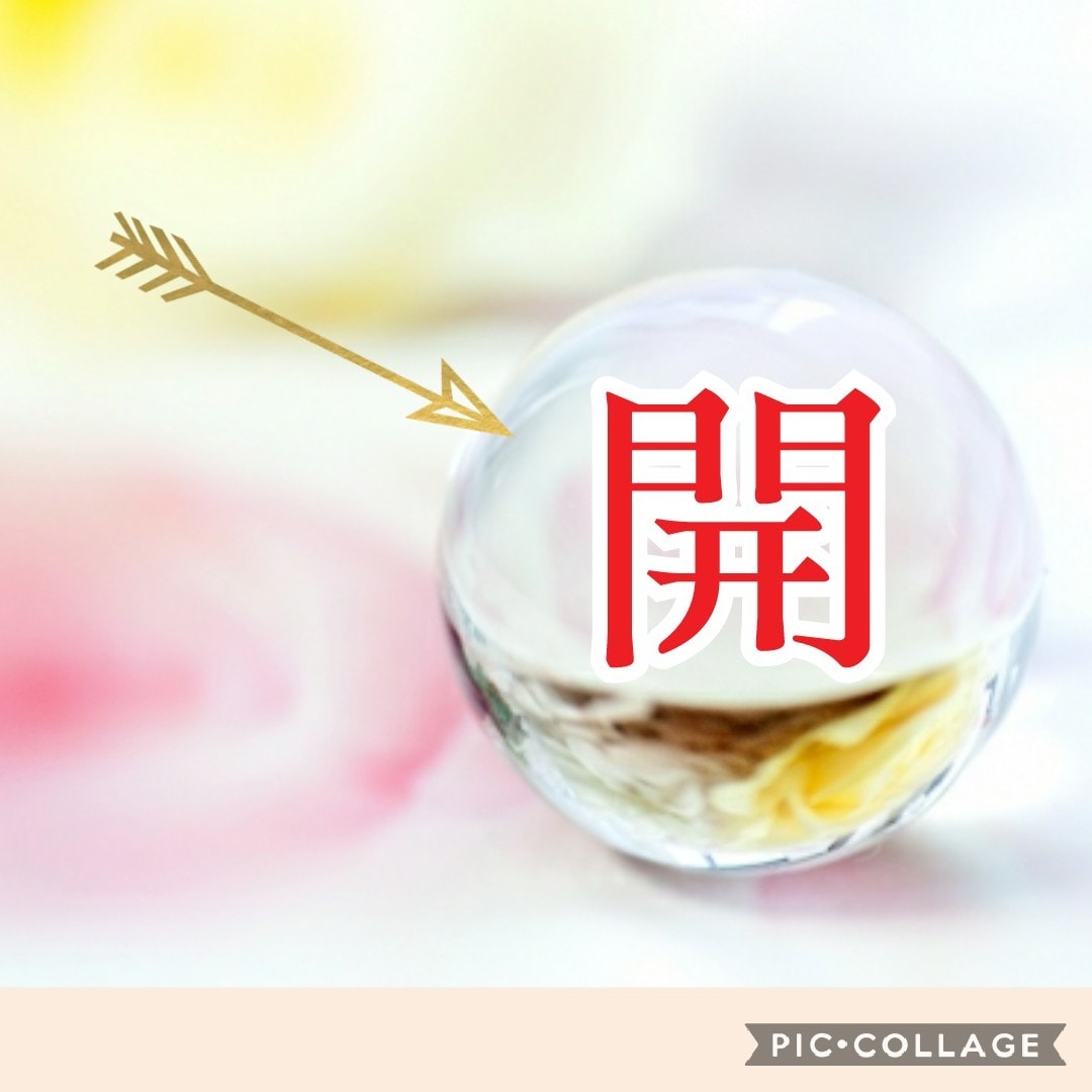 あなた専用の『開運リスト』で徹底的に開運に導きます 【知らないと損をする･･･最近ツイていないと感じるあなたへ】 イメージ1