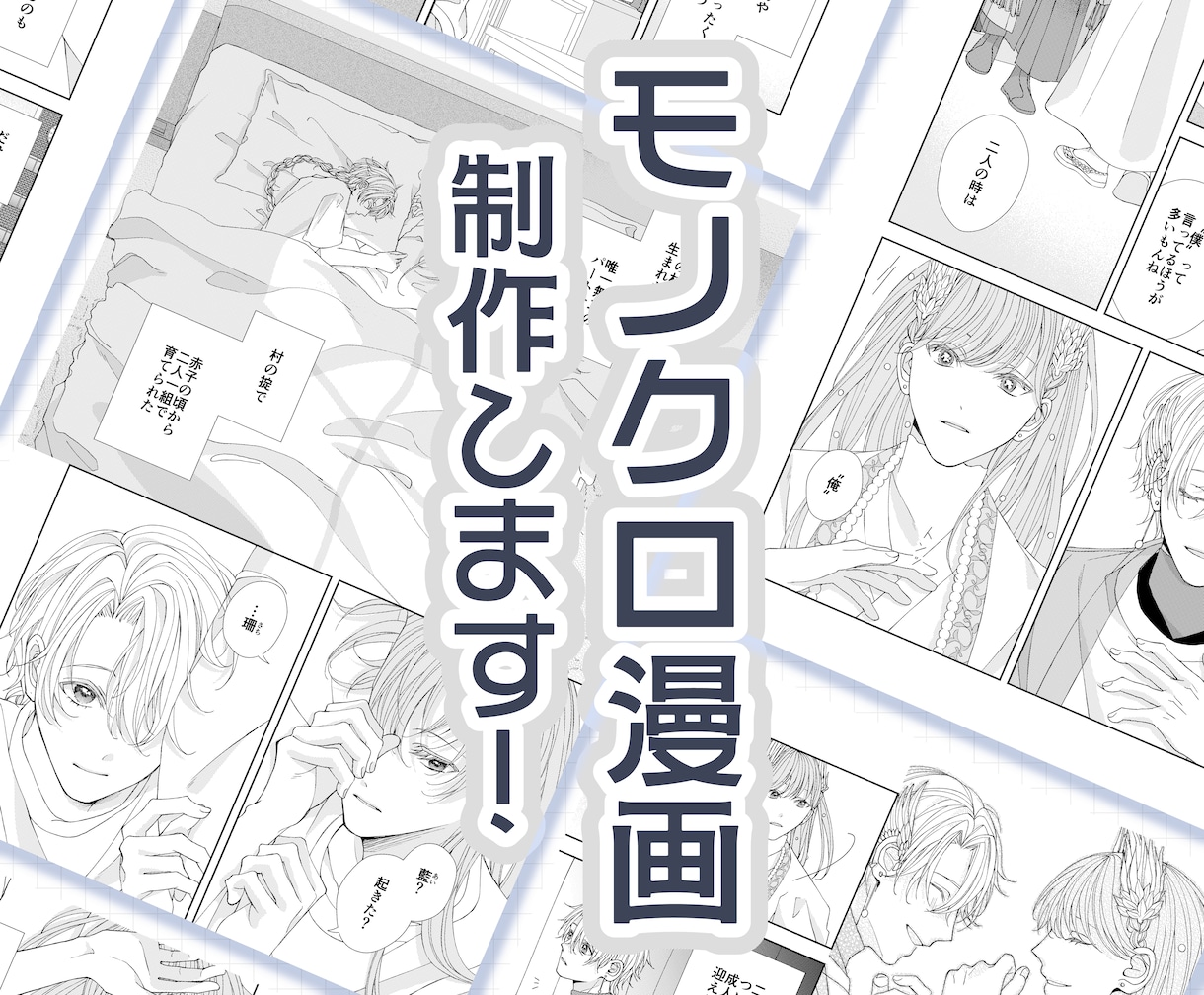 モノクロ漫画制作致します ぜひ、あなたの物語を形にするお手伝いをさせてください。 イメージ1