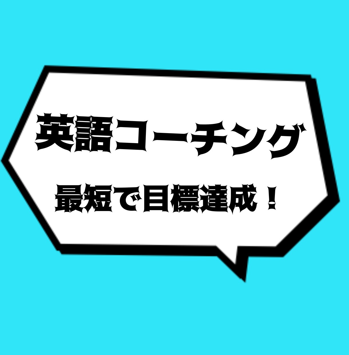 30分であなたの英語学習の不安を解消します 教材選び・勉強法・習慣化のコツなど英語のお悩みなんでもどうぞ イメージ1