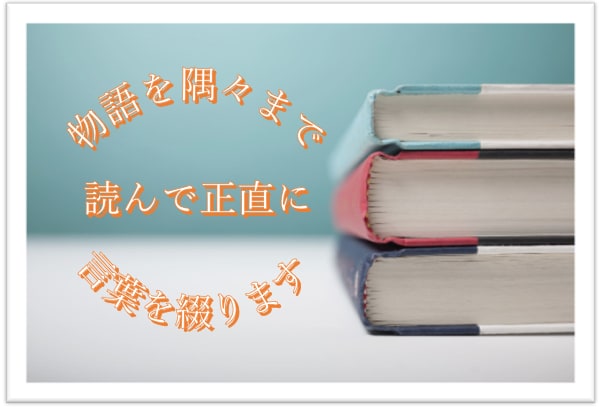 物語を隅々まで読んで正直に言葉を綴ります 甘い言葉だけでなく、物足りない部分も述べます イメージ1